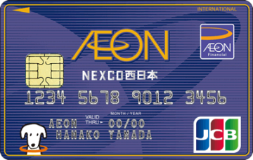 イオンNEXCO西日本カード