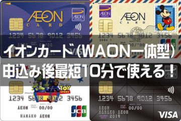 イオンカード（WAON一体型）なら申込みから最短10分で使える！