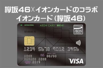 イオンカード（欅坂46）