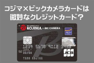 コジマ×ビックカメラカード（コジマポイントカード・WAON一体型）
