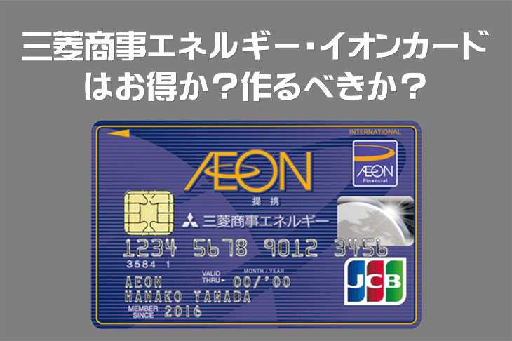 三菱商事エネルギー・イオンカード